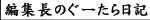 編集長のぐーたら雑記