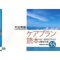 ケアプラン読本 もう一度考えてみよう高齢者介護