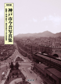 神戸市今昔写真集