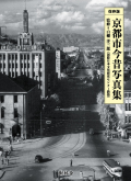 京都市今昔写真集