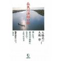 長良川漁師口伝