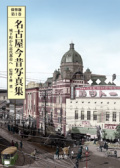 名古屋今昔写真集2