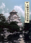大阪市今昔写真集 北部版