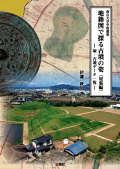 地籍図で探る古墳の姿(尾張編)