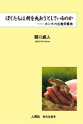 ぼくたちは何を失おうとしているのか─ホンネの生物多様性