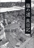 塩の道旅日記