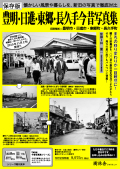 豊明・日進・東郷・長久手今昔写真集